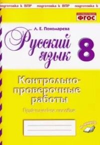 Пономарева Л.Е. Пономарева Русский язык. 8  класс. Контрольно-проверочные работы. (ТЦУ)