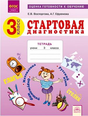 Восторгова Стартовая диагностика 3 класс. Математика. Рабочая тетрадь. (Бином/Федоров)