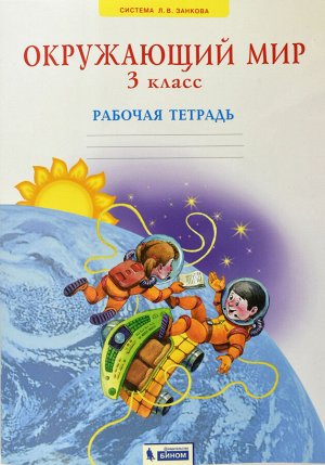 Дмитриева Н.Я., Казаков А.Н Дмитриева, Казаков Окружающий мир 3 кл. Рабочая тетрадь. (Бином)