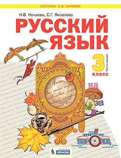 Нечаева Н.В., Яковлева С.Г. Нечаева Русский язык 3 кл.  Учебник в 2-х частях, часть 1.(Бином)