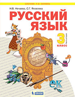 Нечаева Русский язык 3 кл.  Учебник в 2-х частях, часть 2.(Бином)
