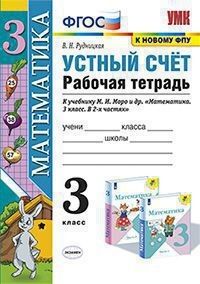 Рудницкая В.Н. УМК Моро Математика 3 кл. Р/Т Устный счет (к нов. ФПУ) ФГОС (Экзамен)