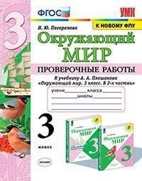 Погорелова Н.Ю. УМК Плешаков Окружающий мир 3 кл. Проверочные работы (к новому ФПУ) ФГОС (Экзамен)