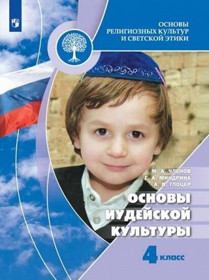 Членов М.А., Миндрина Г. А., Глоцер А.В. Членов Основы религиозных культур и светской этики. 4 кл. Основы иудейской культуры. (Просв.)