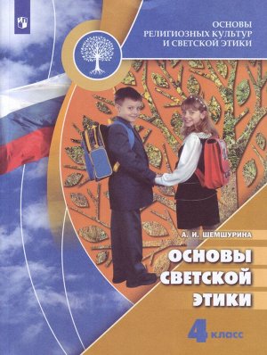 Шемшурина А.И. Шемшурина (Школа России) Основы религиозных культур и светской этики 4 кл. Учебник. (ФП2019 (Просв.)