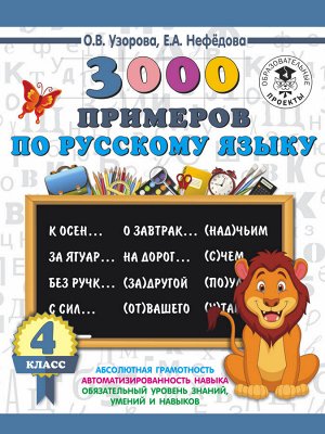 Узорова О.В., Нефёдова Е.А. Узорова 3000 примеров по русскому языку. 4 класс / 3000 примеров начшк(АСТ)