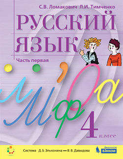 Ломакович С.В., Тимченко Л.И. Ломакович Русский язык 4 класс (в двух частях, часть 1) ФП2019 (Бином)