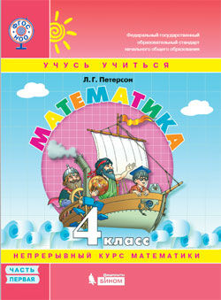 Петерсон Л.Г. Петерсон Математика 4 кл.  В 3-х ч.  Часть 1. Учебник-тетрадь (Бином)