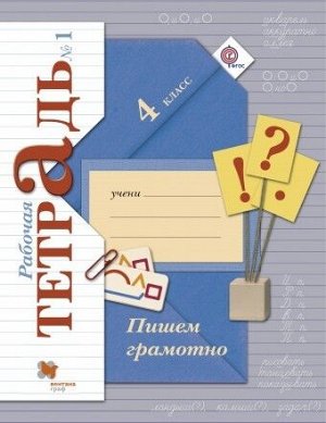 Кузнецова Пишем грамотно 4кл. рабочие тетради в 2-х частях (комплект) Ч. 1 ФГОС (В.-ГРАФ)