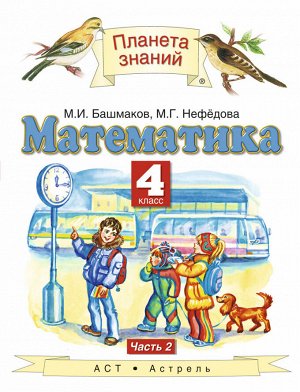 Башмаков М.И. Башмаков Математика 4кл. ч. 2 ФГОС (Дрофа)