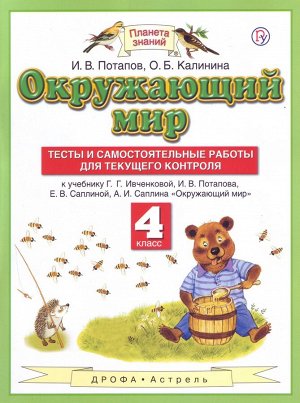 Ивченкова Окружающий мир 4 кл. Тесты и самост.работы для текущего контроля ФГОС (Дрофа)