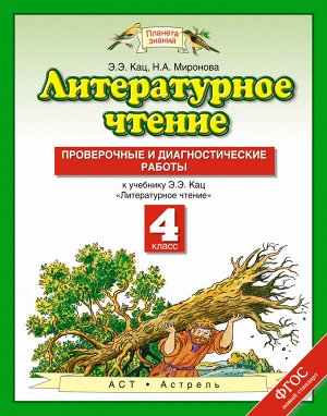 Кац Э.Э., Миронова Н.А. Кац Литературное чтение 4 кл. Проверочные и диагностические работы (Дрофа)