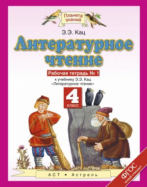 Кац Э.Э. Кац Литературное чтение 4кл. Р/Т №1  (Дрофа)