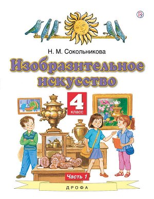 Сокольникова Изобразительное искусство 4 кл. Учебник. В 2-х частях. Часть 1(Дрофа)