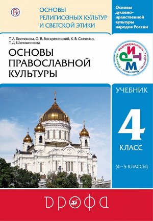 Костюкова Т.А.,Воскресенский О.В.,Савченко К.В./По Шапошникова ОРКСЭ. 4 класс. Основы православной культуры. Учебник (ДРОФА)