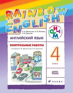 Афанасьева, Михеева Англ. яз. "Rainbow English" 4 кл. Контрольные работы РИТМ ФГОС (ДРОФА)