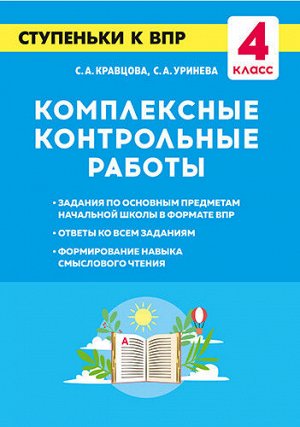 Под общ. ред. Н. А. Сениной Комплексные контрольные работы. 4 кл. (Легион)