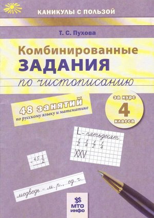 Пухова Комбинированные занятия по чистописанию 48 занятий  Русский Математика 4 кл. ФГОС (МТО инфо)