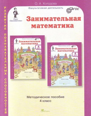 Холодова Холодова Занимательная матем. 4 кл. Курс Заниматика. Метод. (Юным умникам и умницам) (Росткнига)