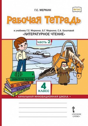 Меркин Литературное чтение 4кл. Р/Т Комплект из 2-х частей. Ч.2. ФГОС (РС)