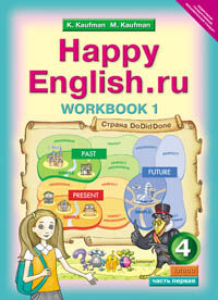 Кауфман Кауфман Happy English.ru  4кл. Р/Т №1 ФГОС (Титул)