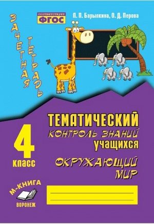 Барылкина Л.П, Перова О.Д. Барылкина Зачетная тетрадь. Тематич. контроль знаний уч-ся. Окруж. мир 4 кл. ФГОС (ТЦУ)