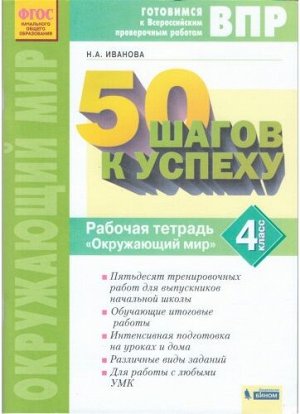 Иванова Н.А. 50 шагов к успеху. Окружающий мир. 4 кл.Готовимся к ВПР  (Бином)