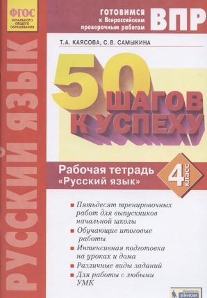 Каясова Т.А., Самыкина С.В. 50 шагов к успеху. Русский язык 4кл. Готовимся к ВПР_новая редакция (Бином)