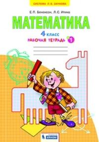 Бененсон Е.П., Итина Л.С Бененсон Математика. 4 кл. Рабочая тетрадь в 2-х частях, часть 1. (Бином)