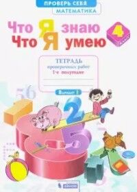 Ефремова Что я знаю. Что я умею. Математика 4кл.  Тетрадь проверочных работ Ч.1 ФГОС (Бином)