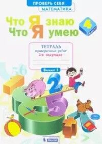 Ефремова Что я знаю. Что я умею. Математика 4кл.  Тетрадь проверочных работ Ч.2 ФГОС (Бином)