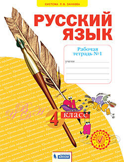 Нечаева, Воскресенская Нечаева Русский язык 4кл. Р/Т в 4-х ч. ч 1 (Бином)