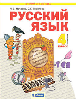 Нечаева Н.В., Яковлева С.Г. Нечаева Русский язык 4кл. ч.2. ФГОС (Бином)