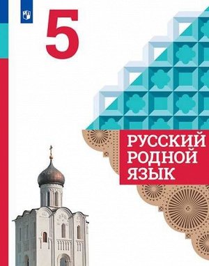 Александрова О.М. и др. Александрова Русский родной язык 5 класс. Учебник (Просв.)