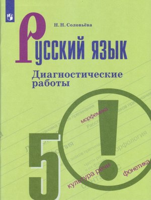 Соловьёва Н.Н. Ладыженская Рус. язык 5 кл. Диагностические работы (ФП2019 "ИП") (Просв.)