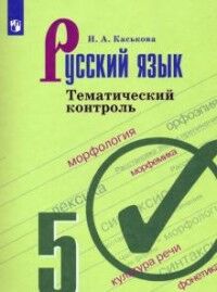 Каськова И. А Ладыженская Рус. язык 5 кл.Тематический контроль (ФП2019 "ИП") (Просв.)