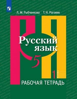 Рыбченкова  Рус. язык 5 кл. Рабочая тетрадь ч.1.(ФП2019 "ИП") (Просв.)