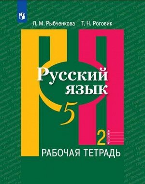 Рыбченкова  Рус. язык 5 кл. Рабочая тетрадь ч.2. (ФП2019 "ИП")(Просв.)