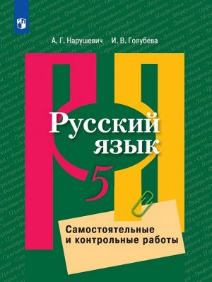 Нарушевич А.Г., Голубева И.В. Рыбченкова  Рус. язык 5 кл. Самостоятельные и контрольные работы. (Просв.)