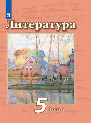 Чертов Чертов Литература 5 кл. В двух частях. Часть 1. Учебник(ФП2019 "ИП") (Просв.)