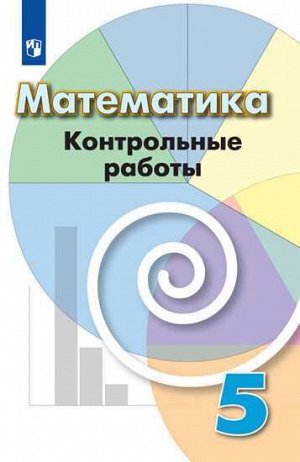 Дорофеев Математика 5 кл. Контрольные работы (ФП2019 "ИП") (Просв.)