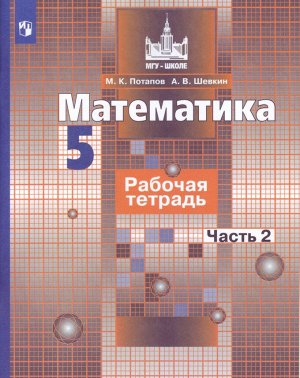 Потапов М.К., Шевкин А.В. Никольский Математика 5 кл. Р/Т В 2-х ч. Ч.2.(ФП2019 "ИП") (Потапов) (Просв.)