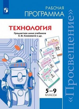 Казакевич В.М., Пичугина Г.В., Семенова Г.Ю. Казакевич Технология. 5-9 классы. Рабочие программы.  (Просв.)