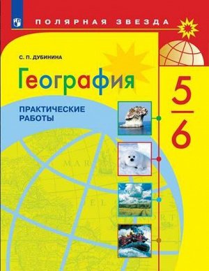 Алексеев (Полярная звезда) География 5-6 кл. Практические работы(ФП2022)
 (Просв.)