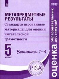 Ковалева Г.С., Васильевых И.П., Гостева Ю.Н. Ковалева Метапредм.результаты.Стандарт.материалы для оценки читат.грамотн 5кл. Варианты 1-4 (ПРОСВ.)