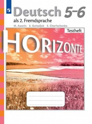 Аверин М.М., Гуцалюк Е.Ю., Харченко Е.Р. Аверин (Горизонты) Нем. яз. 5-6кл. Контрольные задания(ФП2019 "ИП") (ПРОСВ.)