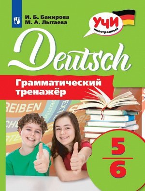 Лытаева М.А., Бакирова И.Б. Лытаева Немецкий язык. Грамматический тренажер. 5-6 классы(Просв.)