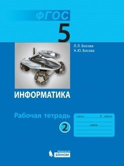 Босова Л.Л., Босова А.Ю. Босова Информатика 5 кл.  Р/т В 2-х ч.  Ч.2. (Бином)