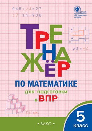 Тренажёр по математике 5 кл. для подготовки к ВПР/ТР (Вако)