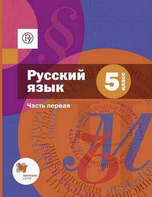 Шмелёв А.Д. Шмелев Русский язык 5 кл. Часть 1 (ФГОС)  (В-ГРАФ)